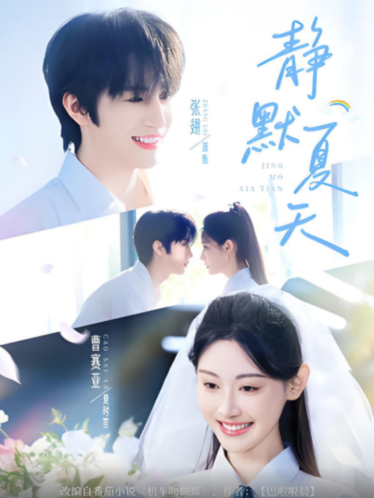 静默夏天 - 第60集完结_故事结构_博雅电影-评影网